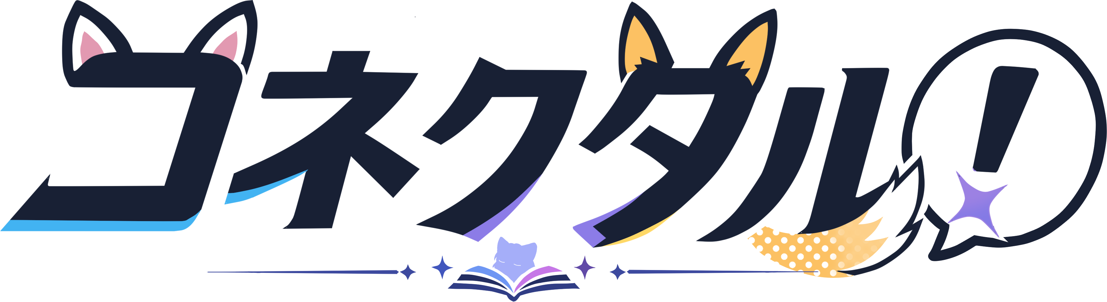 コネクタル！